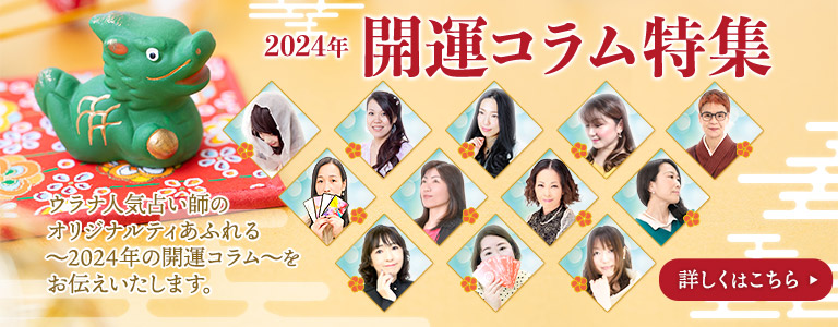 2024年開運コラム